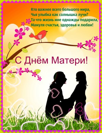 Подравленияс днем матери