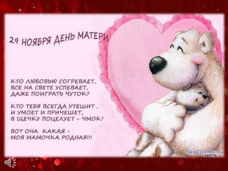 Стихотворение ко Дню матери для детей