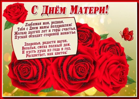 Поздравления с ДНЕМАТЕРИ