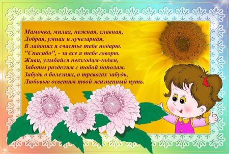 Стихотворение ко Дню матери