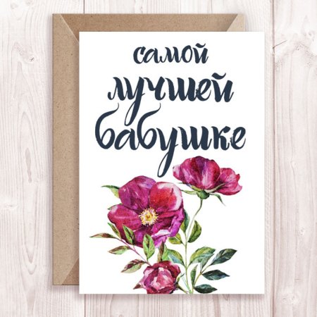 Рисунок на день рождение бабушк