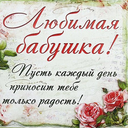 Раскраски с днем рождения любимой бабушке