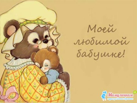 С днём рождения бабуля от внука