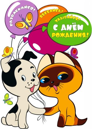 Поздравления с днём рождения мультяшные