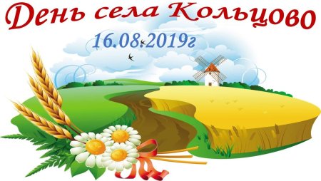 Плакат на день села