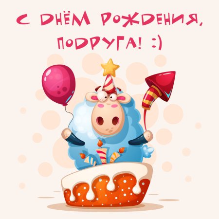 Веселая открытка с днем рождения подруге