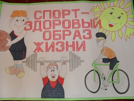 Плакат на тему спортивный образ жизни