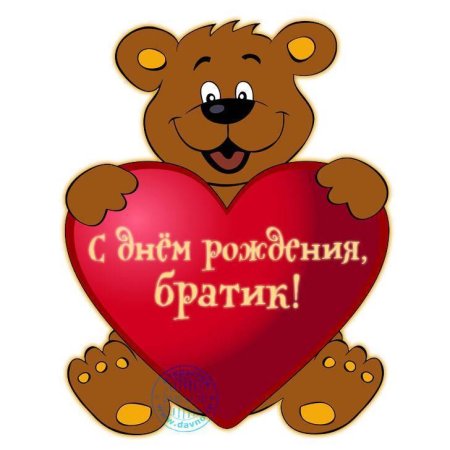 Поздравления с днём рождения брату