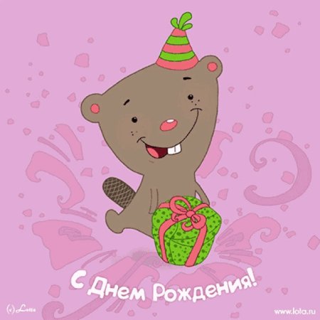 Открытка с днём рождения со вкусом