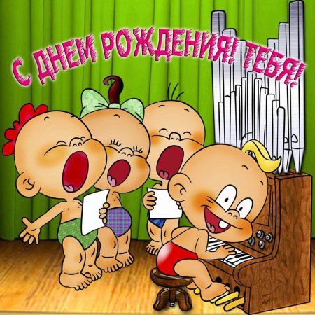 С днем рождения прикольные
