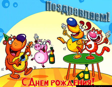 С днем рождения