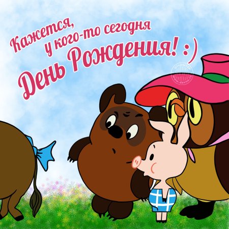 Прикольныноткрытки с днем рождения