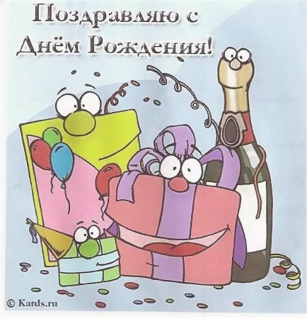 Поздравляю с днём рождения