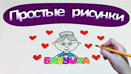 Рисунок для бабушки просто так легко