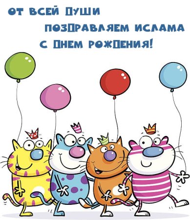 Веселые рисунки с днем рождения
