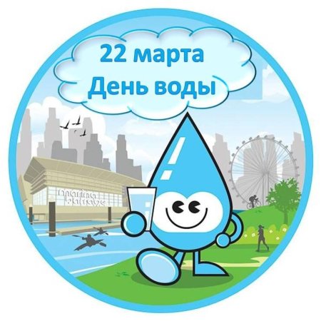 22 Марта Международный день водных ресурсов