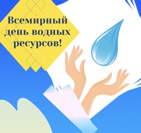 Всемирный день воды