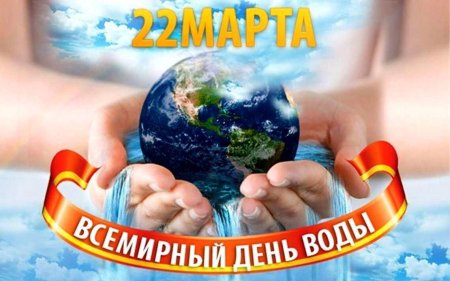 Всемирный день водных ресурсов