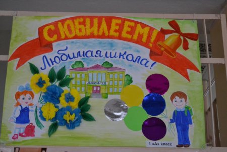 Плакат к юбилею школы