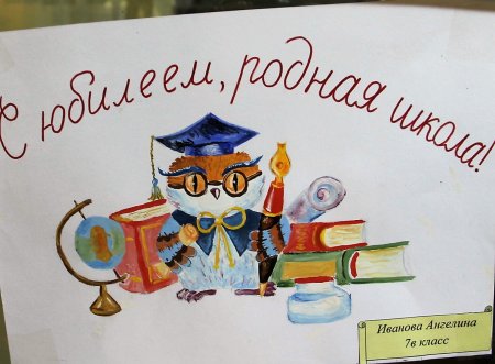 Плакат на день рождения школы