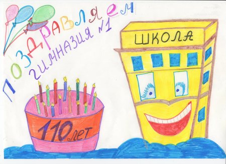 С днем рождения любимая школа