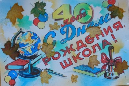 Рисунок к юбилею школы