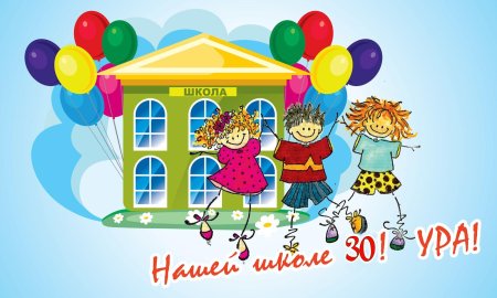 Плакат на день рождения школы