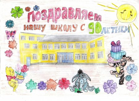 Плакат к юбилею школы