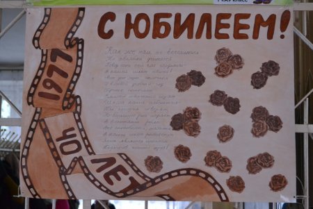 Плакат к юбилею школы