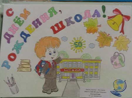 Плакат на день рождения школы