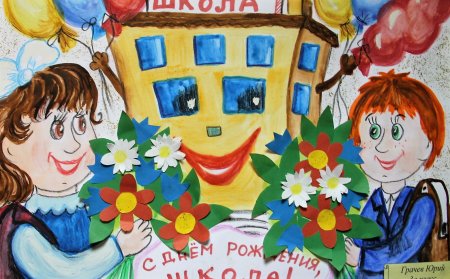 Рисунки на тему с днём рождения школа