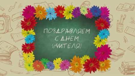 Поздравления с юднем учителя