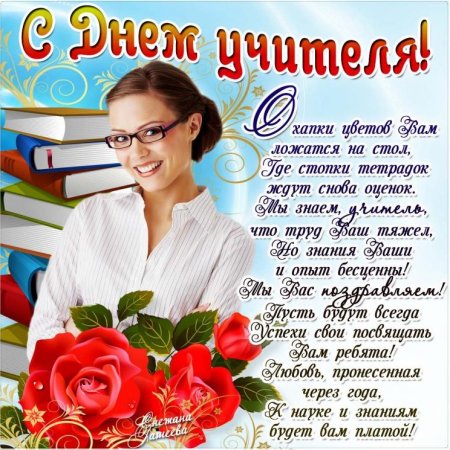 С днём учителя поздравления