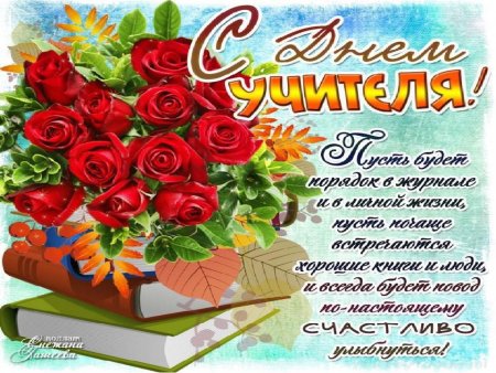 Поздравления с юднем учителя