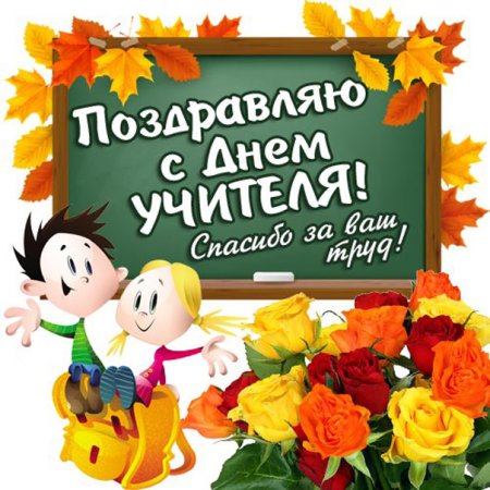 Открытка с днём учителя