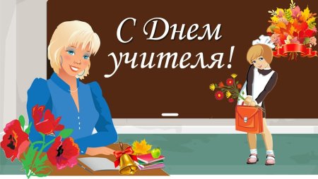 С днём учителя поздравления
