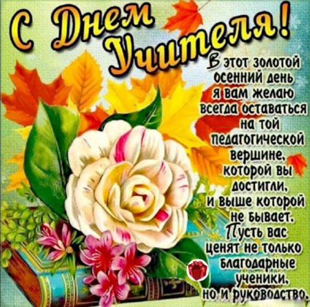 С днём учителя поздравления