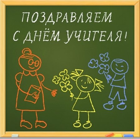 С днём учителя поздравления прикольные