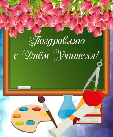 Открытки с днём учителя прикольные