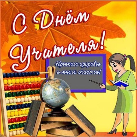 Поздравления с днём рождения учителю