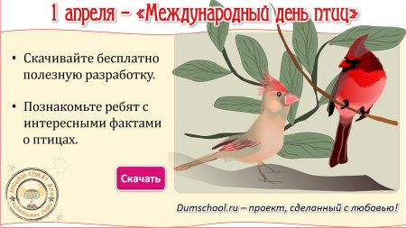 1апреля междунарожный Жень птиц