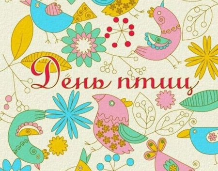 1 Апреля день птиц