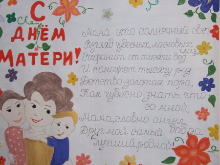 Плакат ко Дню матери в школе