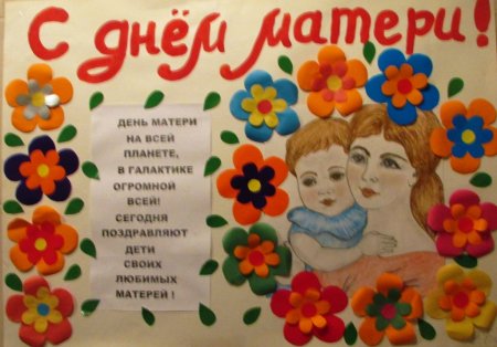 Плакат на деть матетери