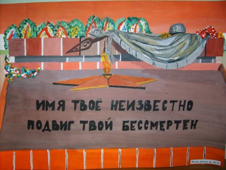 Рисунок ко Дню неизвестного солдата