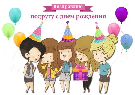 Поздравления с днём подруге