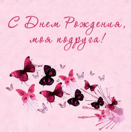 Поздравления с днемрожденья подруге
