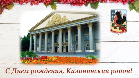 С днем рождения Калининский район