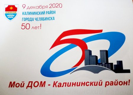 Юбилей Калининского района Челябинск