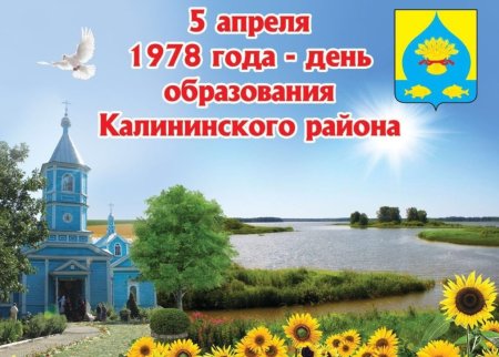 День Калининского района Краснодарского края